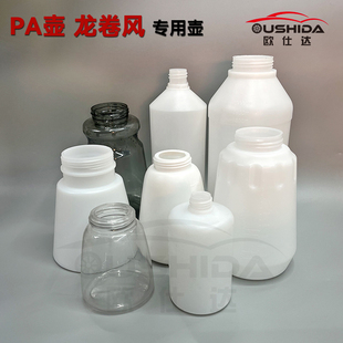 内饰枪配件泡沫壶顶棚枪白壶透明壶PA壶龙卷风小壶清洗枪壶身瓶子