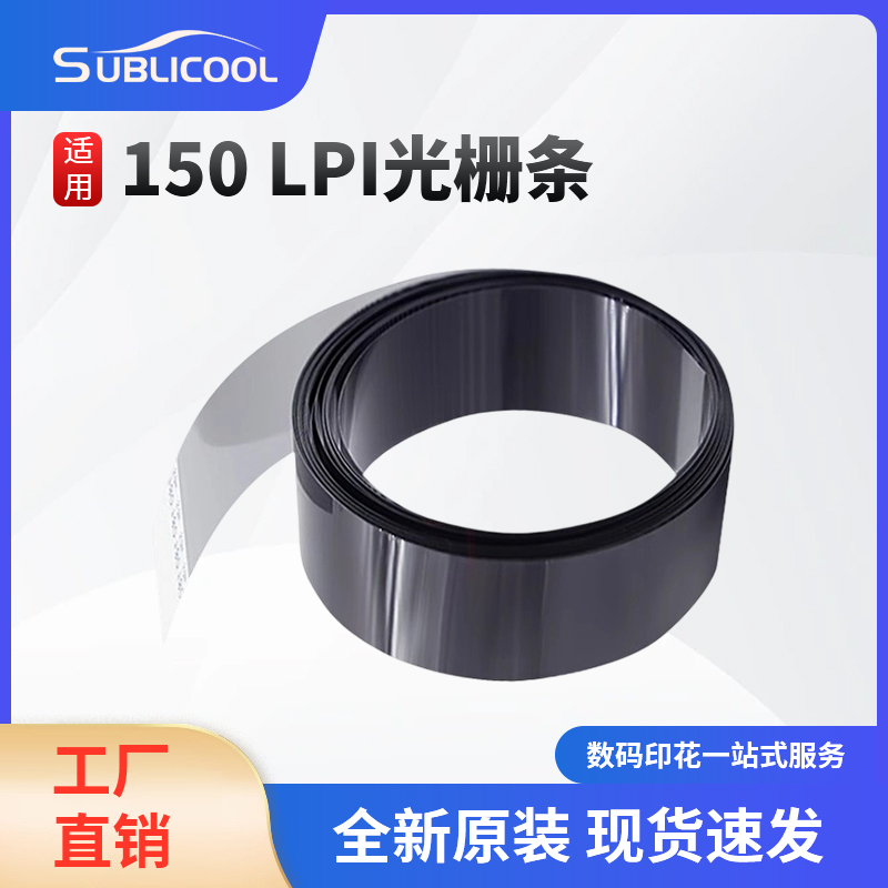 炫艺150LPI光栅条 高精度光栅尺 喷绘机雕刻机用 线性编码器条