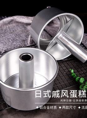 风和日丽铝合金日式戚风蛋糕模具