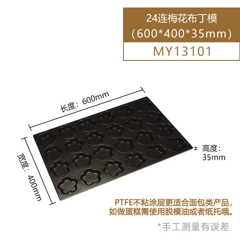风和日丽24连梅花布丁面包蛋糕模具商用烤盘门店用多连MY13101