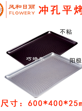 风和日丽MY16121冲孔平烤盘60*40*2.5cm带孔面包烤盘MY16123商用