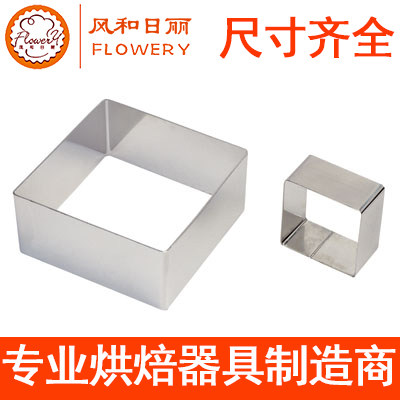 风和日丽不锈钢正方形慕斯圈