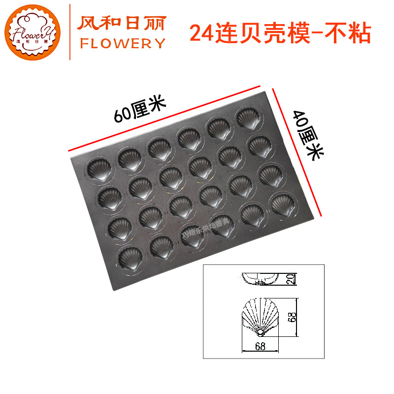 风和日丽贝壳商用玛德琳蛋糕模具