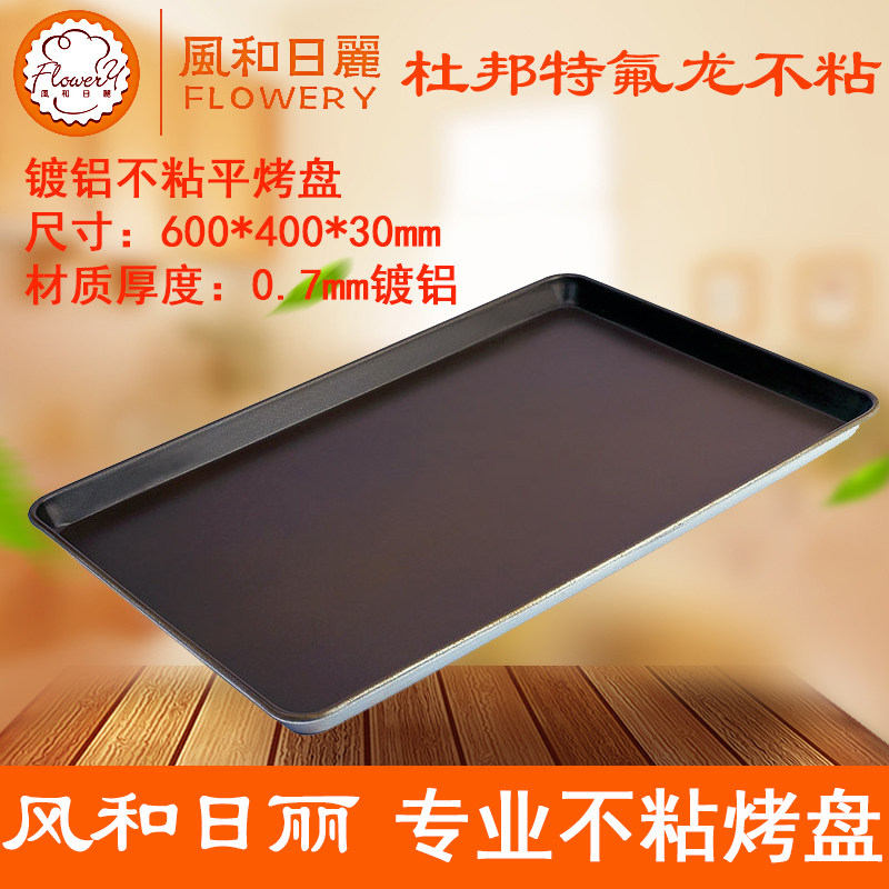 风和日丽MY11241不粘烤盘40*60*3cm烘焙饼干糕点面包月饼浅平烤盘