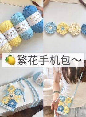 夏日限定海盐柠檬繁花手机包钩织材料包DIY毛线编织多巴胺斜挎包
