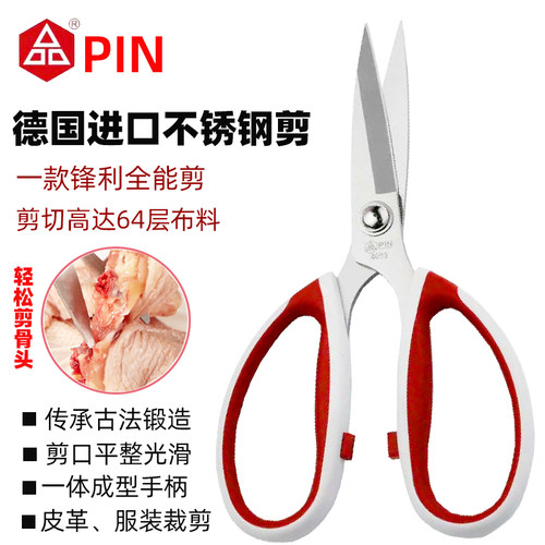 PIN品字剪德国不锈钢剪刀家用强力鸡骨剪皮革布料裁缝剪服装剪刀