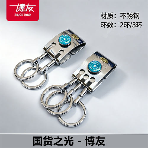 博友不锈钢穿腰带钥匙扣双环三环吊坠3011男士腰挂简约9288