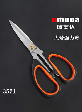 欧美达文具剪刀办公家用厨房缝纫剪纸刀大中小号手工美工刀剪子