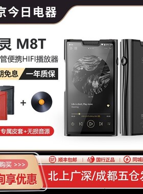 山灵M8T电子管便携HIFI播放器安卓高解析度音乐MP3蓝牙随身听学生