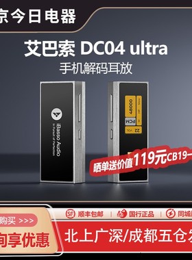 iBasso艾巴索DC04ultra解码耳放便携Typec手机小尾巴dc04pro
