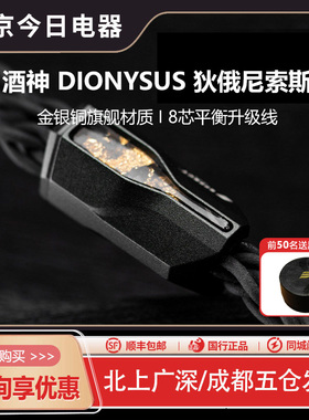 Effect Audio酒神 DIONYSUS狄俄尼索斯 解锁沉醉之感EA耳机升级线