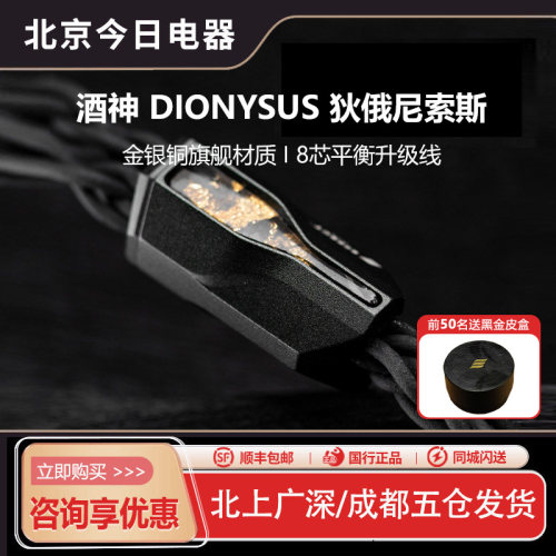 酒神DIONYSUS耳机升级线