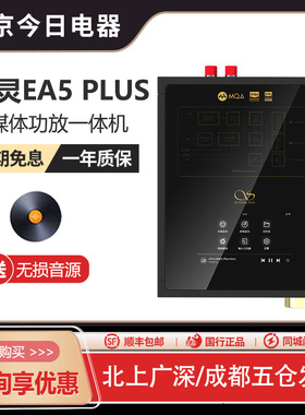 山灵 EA5 PLUS 流媒体功放家用大功率安卓播放器多功能解码一体机