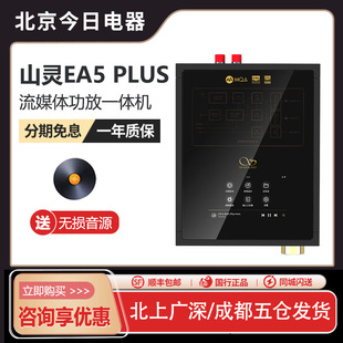 山灵 PLUS 流媒体功放家用大功率安卓播放器多功能解码 一体机 EA5