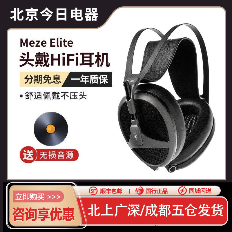 Meze Antonio Audio Elite 伊利特 旗舰平板振膜耳机国行新品现货,影音电器,有线HIFI耳机,淘宝优惠券,粉丝福利购,淘宝优惠卷
