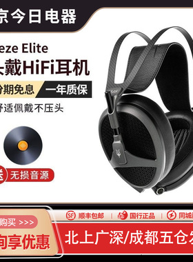 Meze Antonio Audio Elite 伊利特 旗舰平板振膜耳机国行新品现货