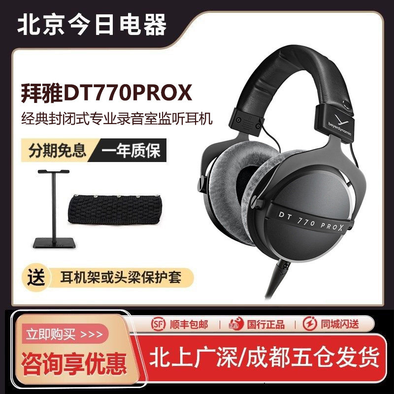 【新品】beyerdynamic拜雅DT770PROX专业头戴式