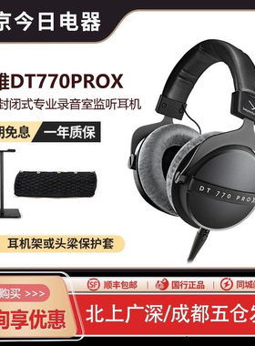 【新品】beyerdynamic拜雅DT770PROX专业头戴式监听耳机拜亚动力