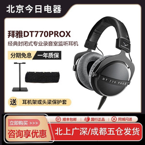 【新品】beyerdynamic拜雅DT770PROX专业头戴式监听耳机拜亚动力
