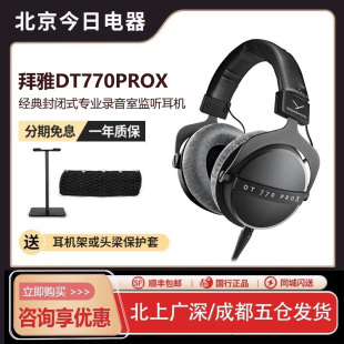 beyerdynamic拜雅DT770PROX专业头戴式 监听耳机拜亚动力 新品