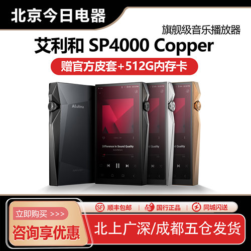 新品艾利和SP4000铜板旗舰播放器