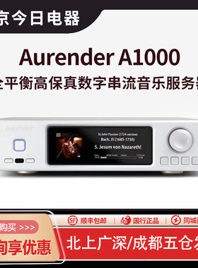 Aurender/欧然德A1000 串流数播DSD硬盘音乐播放器MQA服务器NAS