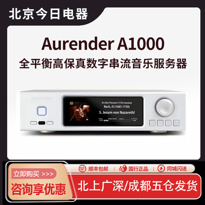 Aurender/欧然德A1000解码器