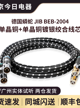 JIB德国蟒蛇BEB-2004单晶铜加镀银绞合线芯功放胆机cd平衡音频线