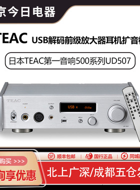 日本原装TEAC第一音响 500系列UD507USB解码前级放大器耳机扩音机