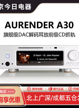 Aurender/欧然德A30数播串流CD抓轨DAC解码器前级耳放音乐播放器