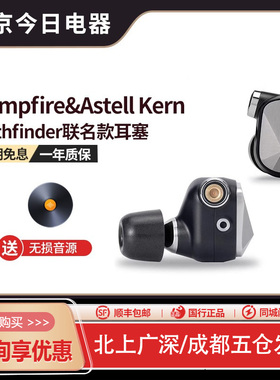 Campfire&Astell Kern联名款艾利和探路者耳机入耳式PATHFINDER