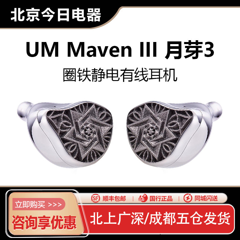 UM Maven III月芽3 钛金属入耳式hifi耳机便携耳塞Unique Melody