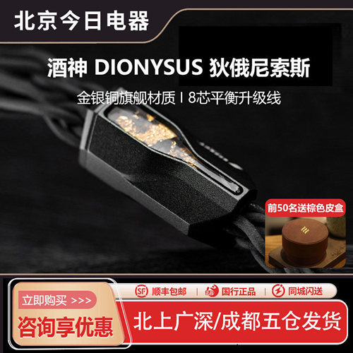 酒神DIONYSUS耳机升级线