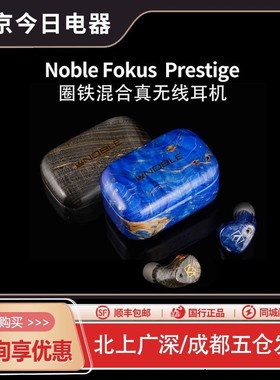 Noble/诺岱 Fokus Prestige圈铁混合单元入耳式真无线蓝牙耳机