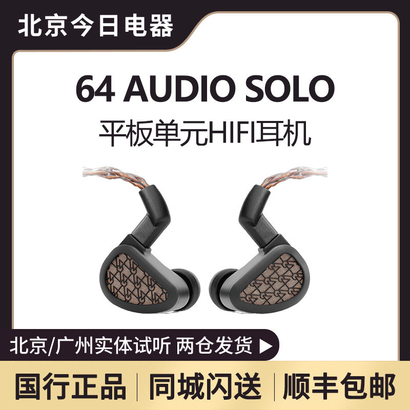 64 AUDIO SOLO 14.2mm平板单元集成亥姆霍兹谐振器HiFi发烧耳机,影音电器,有线HIFI耳机,淘宝优惠券,粉丝福利购,淘宝优惠卷