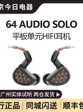 64 AUDIO SOLO 14.2mm平板单元集成亥姆霍兹谐振器HiFi发烧耳机