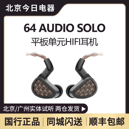 64 AUDIO SOLO 14.2mm平板单元集成亥姆霍兹谐振器HiFi发烧耳机