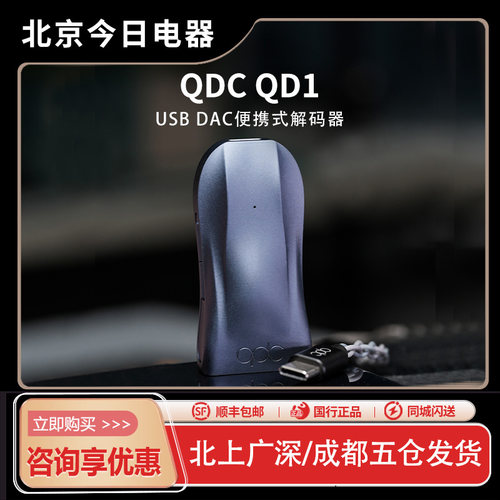 qdc-QD1便携式解码器小尾巴一体
