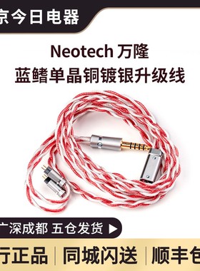 万隆NEOTECH 蓝鳍Tunak 单晶铜镀银 ES-UPOCC HI-End耳机升级线