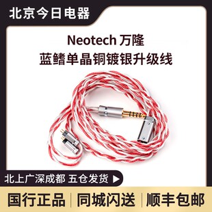 万隆NEOTECH 蓝鳍Tunak 单晶铜镀银 ES-UPOCC HI-End耳机升级线
