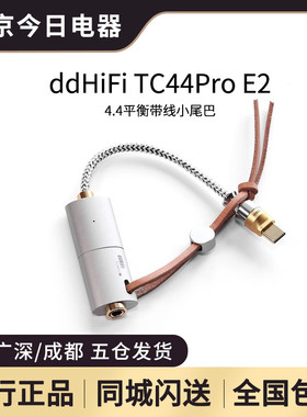 ddHiFi TC44Pro E2 4.4平衡带线小尾巴 独立解码运放 iPhone安卓