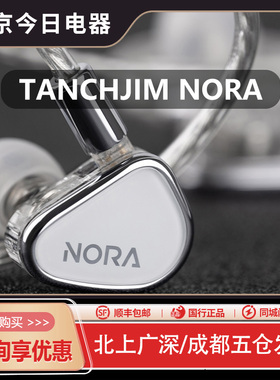 TANCHJIM天使吉米 NORA诺拉专业入耳式HiFi监听耳机乐器专业耳返