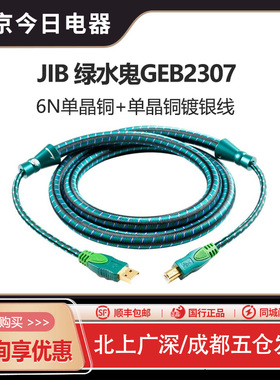 JIB德国蟒蛇GEB2307单晶铜镀银加单晶铜混编USB音频线A-B口绿水鬼
