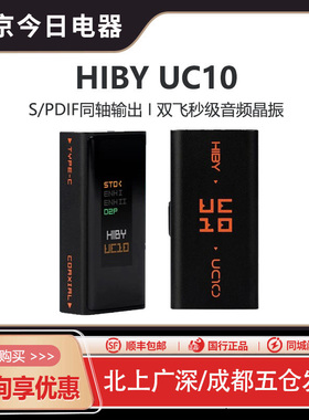HiBy UC10 海贝USB同轴转换器SPDIF同轴输出数字信号净化USB接口