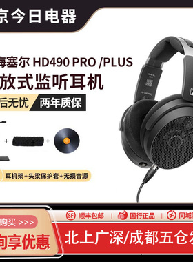 森海塞尔HD490PRO PLUS有线HiFi耳机开放式监听录音直播混音耳机