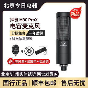 X拜雅动力电容麦克风直播录音专用话筒 PRO beyerdynamic 拜雅M90