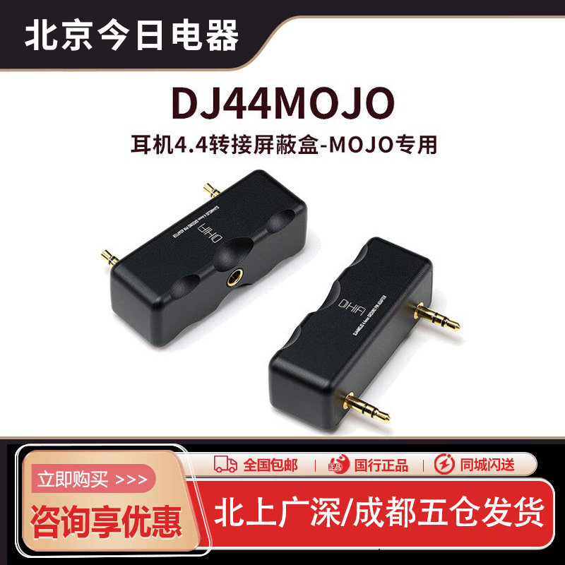 ddHiFiDJ44MOJO耳机转接屏蔽盒图片