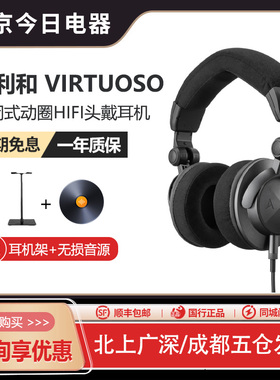 艾利和 VIRTUOSO高保真封闭式动圈HiFi头戴式耳机 专业监听耳机