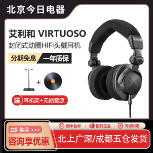 艾利和 动圈HiFi头戴式 耳机 专业监听耳机 VIRTUOSO高保真封闭式