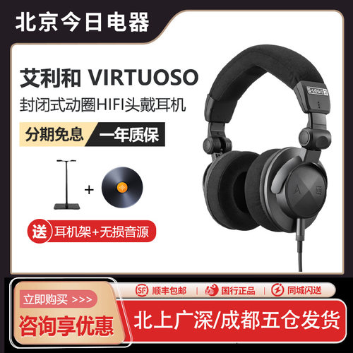 艾利和VIRTUOSO头戴有线耳机